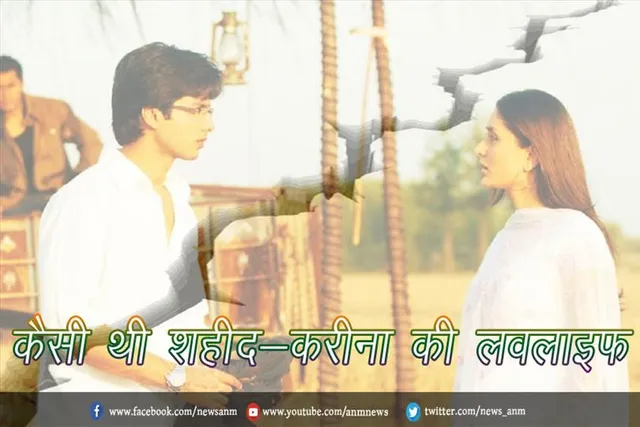 कैसी थी शहीद-करीना की लवलाइफ