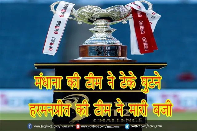 मंधाना की टीम ने टेके घुटने, हरमनप्रीत की टीम ने मारी बजी