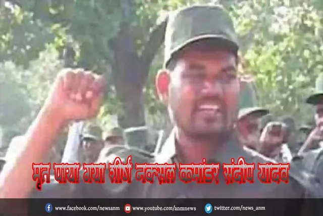 मृत पाया गया शीर्ष नक्सल कमांडर संदीप यादव