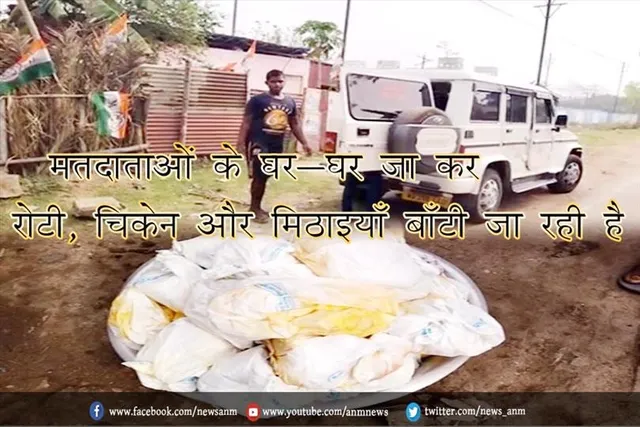 मतदाताओं के घर-घर जा कर रोटी, चिकेन और मिठाइयाँ बाँटी जा रही है