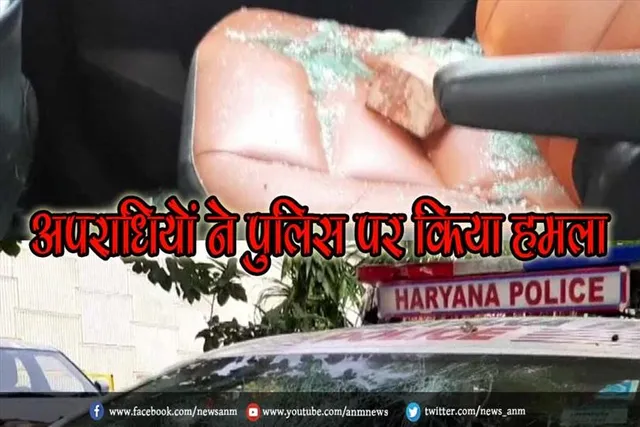 अपराधियों ने पुलिस पर किया हमला