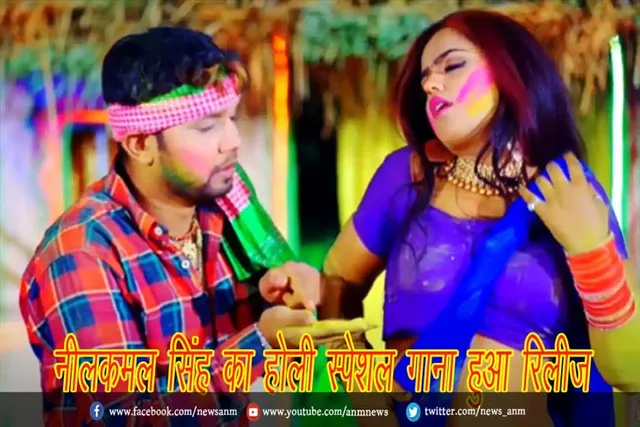 नीलकमल सिंह का होली स्पेशल गाना हुआ रिलीज