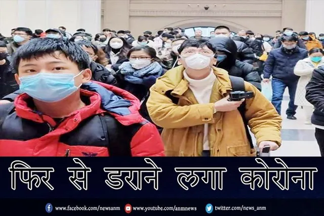 फिर से डराने लगा कोरोना