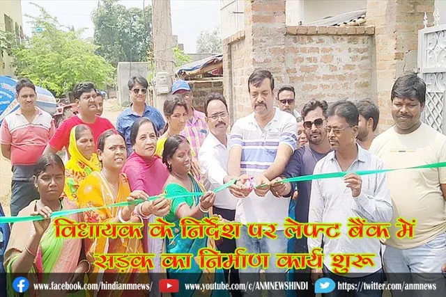 विधायक के निर्देश पर लेफ्ट बैंक में सड़क का निर्माण कार्य शुरू