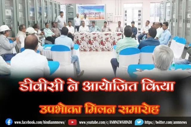 बेहतर विधुत सेवा देने के उद्देश्य से डीवीसी ने आयोजित किया उपभोक्ता मिलन समारोह