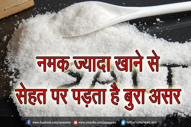 नमक ज्यादा खाने से सेहत पर पड़ता है बुरा असर