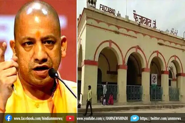 योगी की घोषणा: फैजाबाद रेलवे स्टेशन का बदला नाम