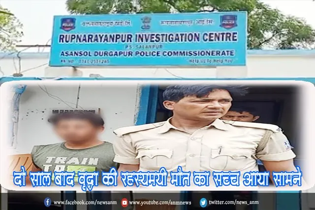 दो साल बाद वृद्धा की रहस्यमयी मौत का सच्च आया सामने