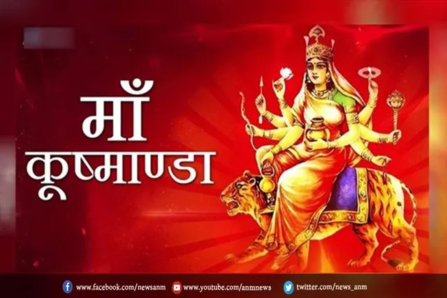 आज है चैत्र नवरात्रि का चौथा दिन