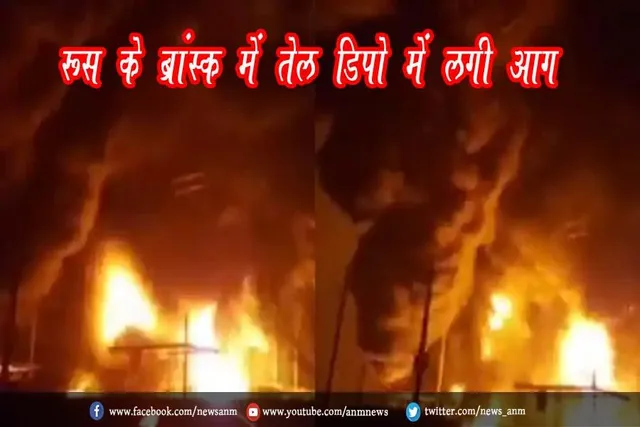 रूस के ब्रांस्क में तेल डिपो में लगी आग