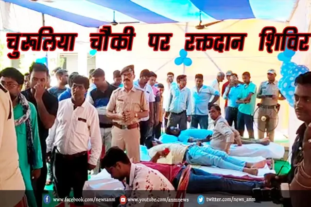 चुरूलिया चौकी पर रक्तदान शिविर