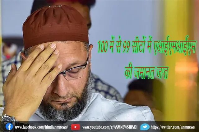 100 में से 99 सीटों में एआईएमआईएम की जमानत जप्त