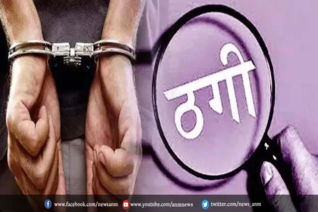 ठग गिरोह का पर्दाफाश