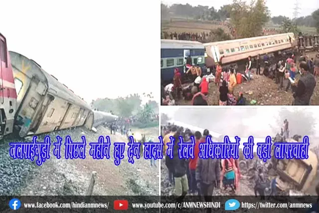 जलपाईगुड़ी में पिछले महीने हुए ट्रेन हादसे में रेलवे अधिकारियों की बड़ी लापरवाही
