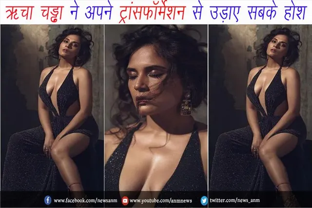 Viral Pic: ऋचा चड्ढा ने अपने ट्रांसफॉर्मेशन से उड़ाए सबके होश