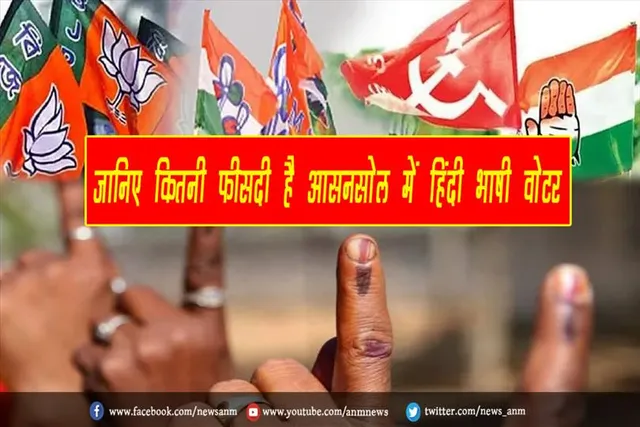 जानिए कितनी फीसदी है आसनसोल में हिंदी भाषी वोटर