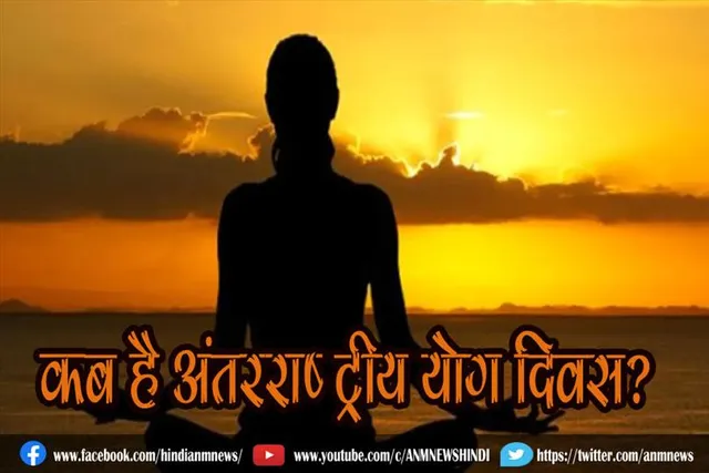कब है अंतरराष्‍ट्रीय योग दिवस?
