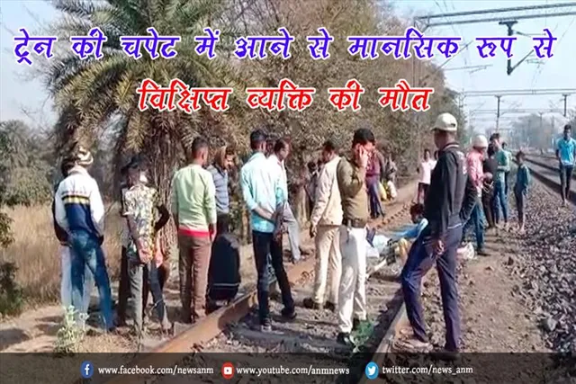 ट्रेन की चपेट में आने से मानसिक रूप से विक्षिप्त व्यक्ति की मौत