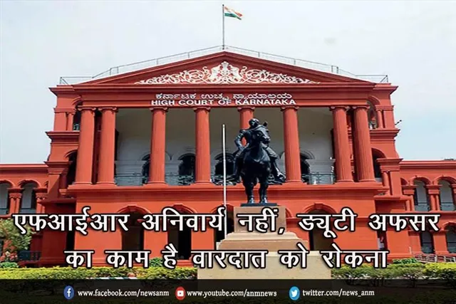 एफआईआर अनिवार्य नहीं, ड्यूटी अफसर का काम है वारदात को रोकना: कर्नाटक हाईकोर्ट