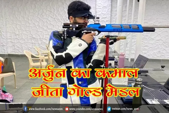 निशानेबाजी में अर्जुन का कमाल, जीता गोल्ड मेडल