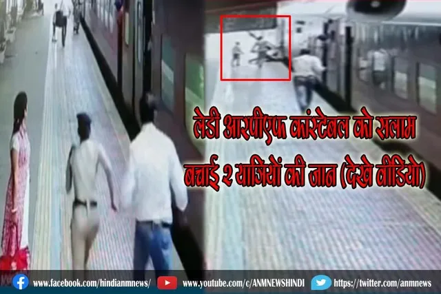 लेडी आरपीएफ कांस्टेबल को सलाम, बचाई 2 यात्रियों की जान (देखे वीडियो)