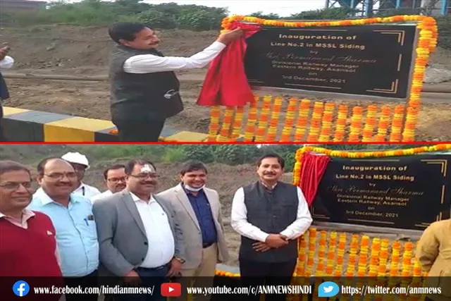 आसनसोल रेल मंडल के डीआरएम ने नवनिर्मित रेलवे साइडिंग का उद्घाटन किया