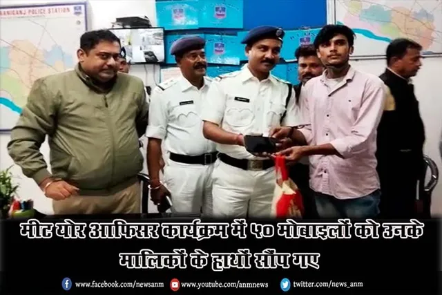 मीट योर आफिसर कार्यक्रम में 50 मोबाइलों को उनके मालिकों के हाथों सौंप गए