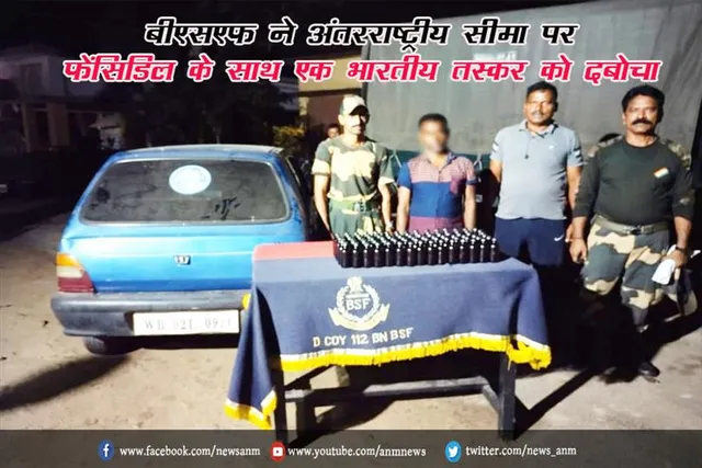 बीएसएफ ने अंतरराष्ट्रीय सीमा पर फेंसिडिल के साथ एक भारतीय तस्कर को दबोचा