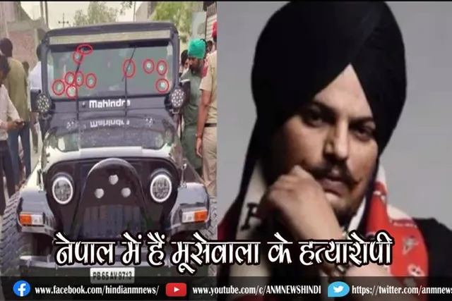 नेपाल में हैं मूसेवाला के हत्यारोपी