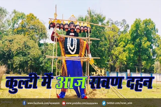 कुल्टी में आज रावण दहन