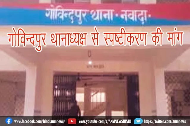 गोविन्दपुर थानाध्यक्ष से स्पष्टीकरण की मांग