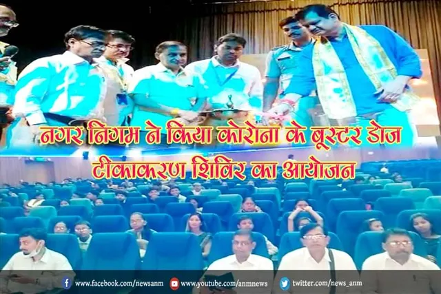 नगर निगम ने किया कोरोना के बूस्टर डोज टीकाकरण शिविर का आयोजन