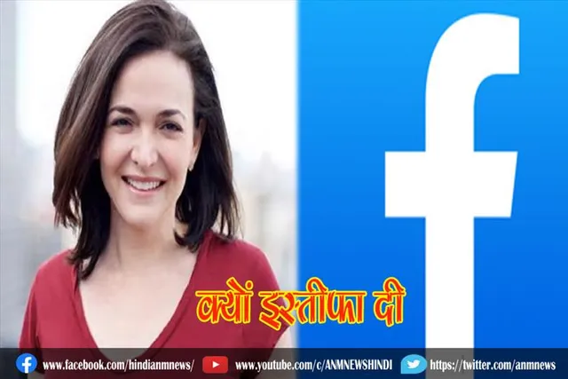 फेसबुक से क्यों इस्तीफा दी सैंडबर्ग
