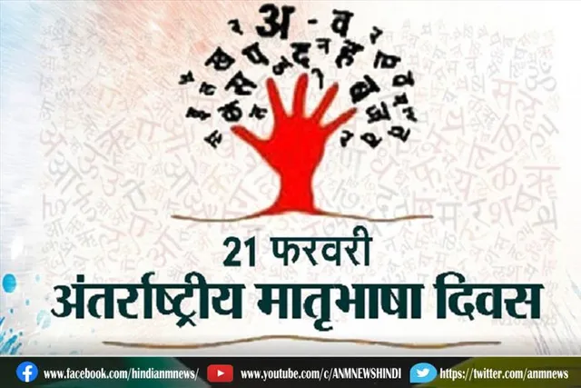 किसकी याद में मनाया जाता है अंतर्राष्ट्रीय मातृभाषा दिवस?