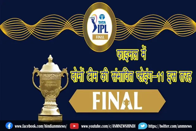 फाइनल में दोनों टीम की संभावित प्लेइंग-11 इस तरह