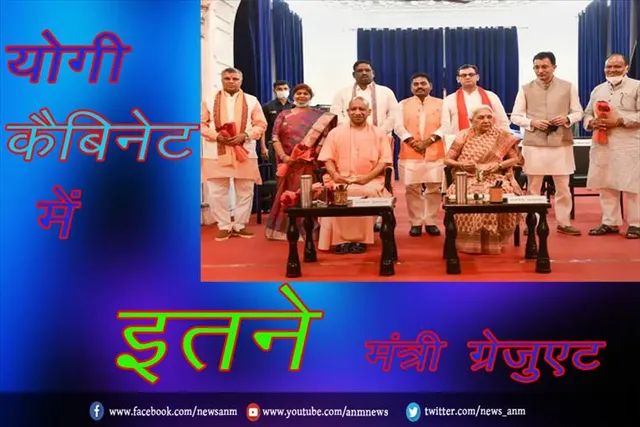 योगी कैबिनेट में इतने मंत्री ग्रेजुएट