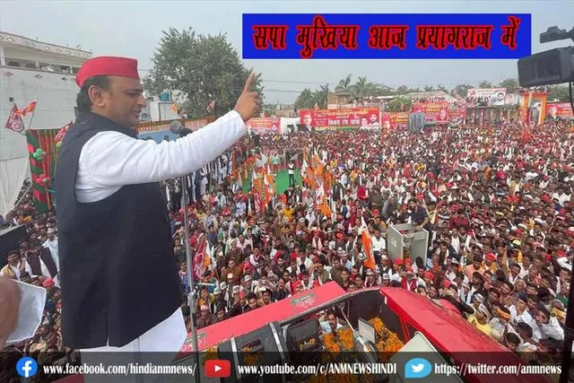 सपा मुखिया आज प्रयागराज में