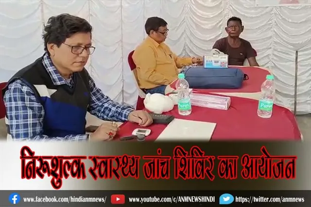 यहाँ नि:शुल्क स्वास्थ्य जांच शिविर का आयोजन