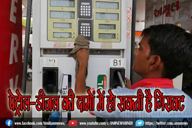 पेट्रोल-डीजल की दामों में हो सकती है गिरावट