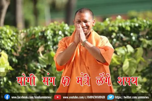 योगी संग 47 मंत्री लेंगे शपथ