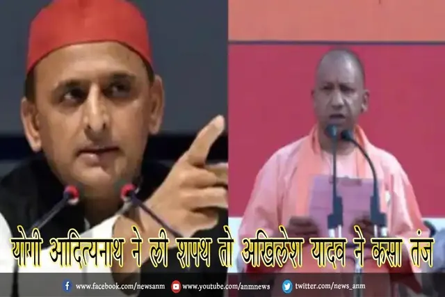योगी आदित्‍यनाथ ने ली शपथ तो अखिलेश यादव ने कसा तंज