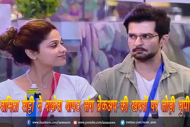 शमिता शेट्टी ने राकेश बापट संग ब्रेकअप की खबरों पर तोड़ी चुपी