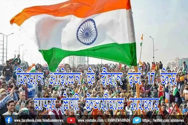 किसान आंदोलन के दौरान दर्ज 17 केस वापस लेगी केजरीवाल सरकार