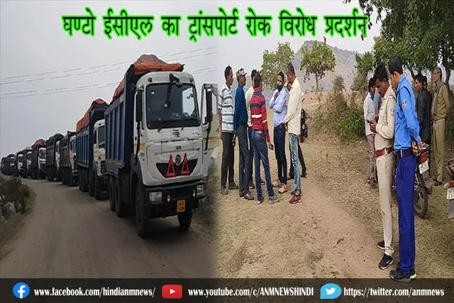 घण्टो ईसीएल का ट्रांसपोर्ट रोक विरोध प्रदर्शन