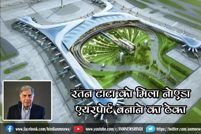 रतन टाटा को मिला नोएडा एयरपोर्ट बनाने का ठेका