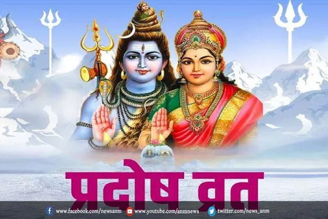 आज है गुरु प्रदोष व्रत, जाने शुभ मुहूर्त