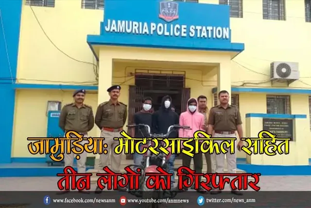 जामुड़िया: मोटरसाइकिल सहित तीन लोगों को गिरफ्तार