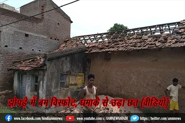 झोपड़े में बम विस्फोट, धमाके से उड़ा छत (वीडियो)