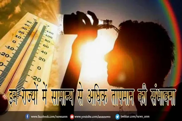 इन राज्यों में सामान्य से अधिक तापमान की संभावना