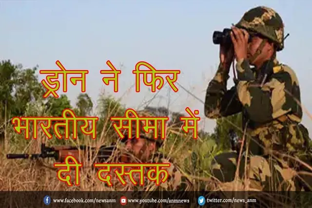 ड्रोन ने फिर भारतीय सीमा में दी दस्तक